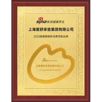 新浪健康養生-2023健康睡眠新消費領跑品牌